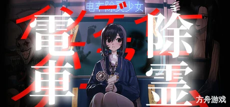电车除灵少女/Subway Exorcist Girl-方舟游戏网