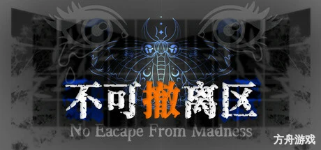 不可撤离区/No Escape from Madness-方舟游戏网
