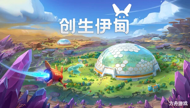 创生伊甸/BioEden-方舟游戏网