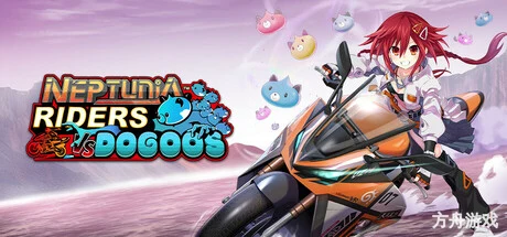 爆走次元海王星 VS 巨神史莱犬/Neptunia Riders VS Dogoos
