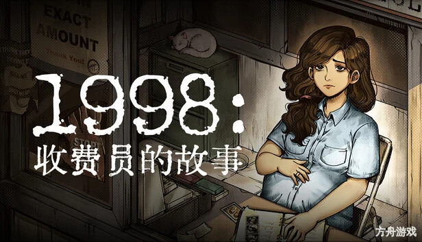 1998:收费员的故事/1998: The Toll Keeper Story-方舟游戏网