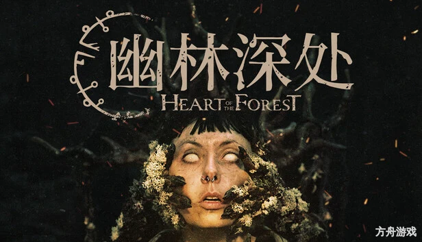 幽林深处/Heart of the Forest-方舟游戏网