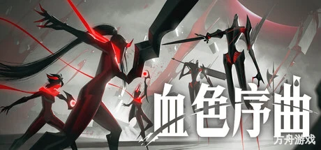 血色序曲/Ex Sanguis-方舟游戏网