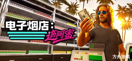 电子烟店：迈阿密/Vape Store Miami-方舟游戏网
