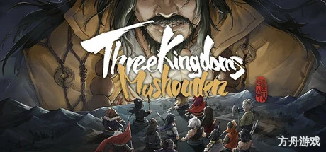 猛将三国/Three Kingdoms Mushouden-方舟游戏网