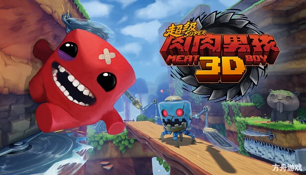 超级肉肉男孩3D/Super Meat Boy 3D-方舟游戏网