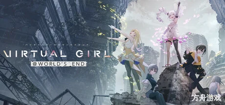 虚拟女孩：世界尽头/VIRTUAL GIRL WORLD’S END-方舟游戏网