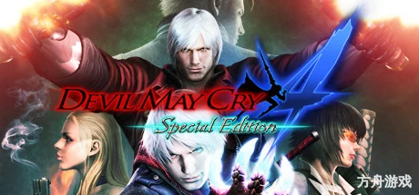 鬼泣4特别版/Devil May Cry 4 Special Edition-方舟游戏网