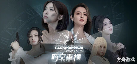 时空重构/Time Space Rebuild-方舟游戏网