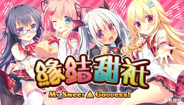 缘结甜祇 ~My Sweet Goddess~/Yomegami: My Sweet Goddess-方舟游戏网