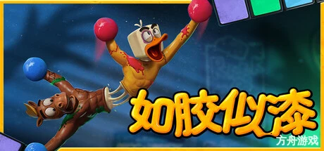 如胶似漆/Stuck Together/支持网络联机-方舟游戏网