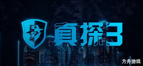 真探3/CaseCracker3-方舟游戏网
