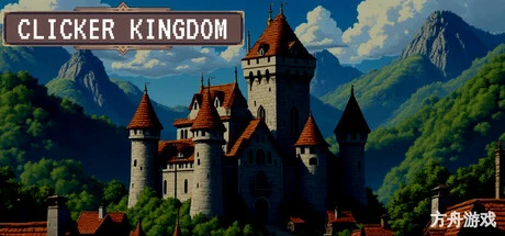 点击王国/Clicker Kingdom-方舟游戏网