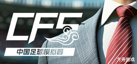 中国足球模拟器/Chinese Football Simulator-方舟游戏网