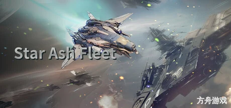 星尘舰队/Star Ash Fleet
