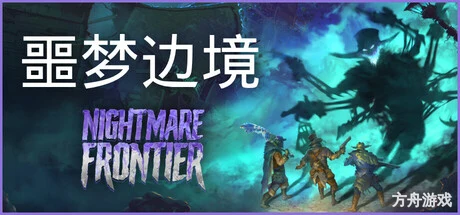 噩梦边境/Nightmare Frontier-方舟游戏网
