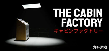 幽宅工坊/The Cabin Factory-方舟游戏网