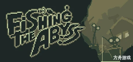 深渊钓鱼/垂钓深渊/Fishing The Abyss-方舟游戏网