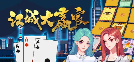 江城大赢家/Big Winner-方舟游戏网