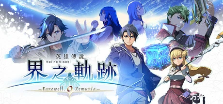 英雄传说 界之轨迹 -告别塞姆利亚-/The Legend of Heroes: Kai no Kiseki -Farewell, O Zemuria-方舟游戏网