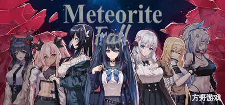 落星/MeteoriteFall