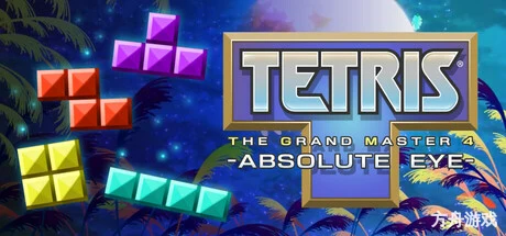 俄罗斯方块大师4/TETRIS THE GRAND MASTER 4 -ABSOLUTE EYE-方舟游戏网
