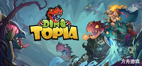 恐龙小当家/Dinotica-方舟游戏网