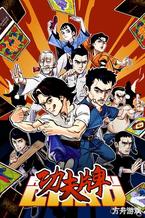 功夫牌/Kungfu Card-方舟游戏网