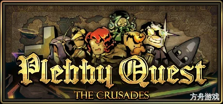 冒险之旅:十字军东征/Plebby Quest: The Crusades-方舟游戏网