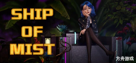 迷雾之舟/Ship Of Mist-方舟游戏网