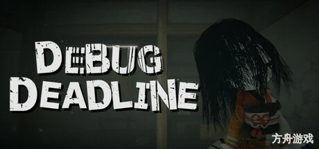 调试截止线/DEBUG DEADLINE