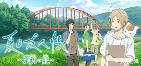 夏目友人帐 ～叶月之记～/Natsume Yujincho-方舟游戏网