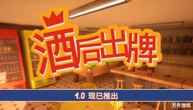 酒后出牌/Capote/支持网络联机-方舟游戏网