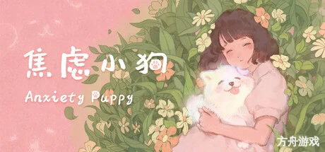 焦虑小狗/Anxiety Puppy-方舟游戏网
