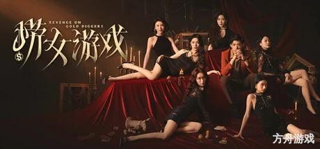 捞女游戏/情感反诈模拟器-方舟游戏网
