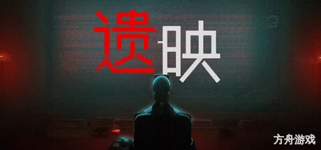 遗映/Dead Take-方舟游戏网