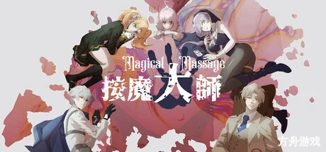 按摩大师/Magical Massage-方舟游戏网