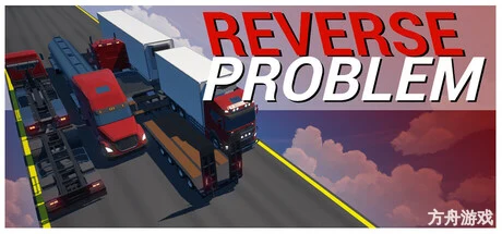 倒车挑战/Reverse Problem-方舟游戏网