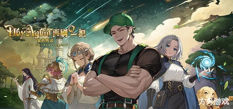 再刷一把2：金色传说/PlayAgain2-方舟游戏网
