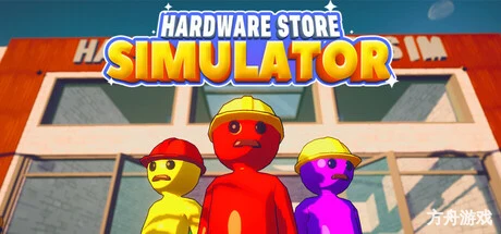 五金店模拟器/Hardware Store Simulator-方舟游戏网