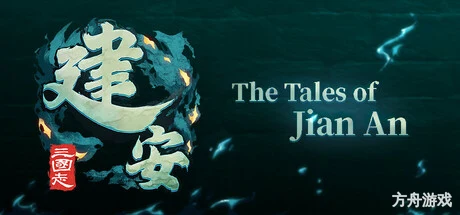 三国志:建安外史/The Three Kingdoms: The Tales of Jian An