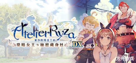 莱莎的炼金工房 ~常暗女王与秘密藏身处~/Atelier Ryza: Ever Darkness & the Secret Hideout with Bonus-方舟游戏网