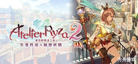 莱莎的炼金工房２ ～失落传说与秘密妖精～/Atelier Ryza 2: Lost Legends & the Secret Fairy-方舟游戏网