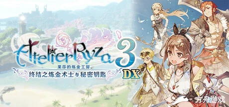 莱莎的炼金工房3 ～终结之炼金术士与秘密钥匙～ DX/Atelier Ryza 3: Alchemist of the End & the Secret Key DX-方舟游戏网