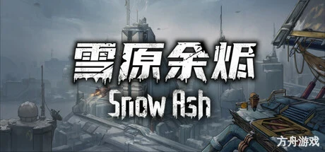 雪原余烬/Snow Ash-方舟游戏网