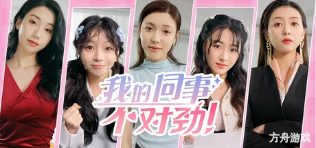 我的同事不对劲