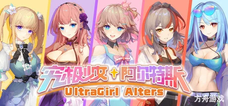 究极少女 阿尔特斯/UltraGirl Alters