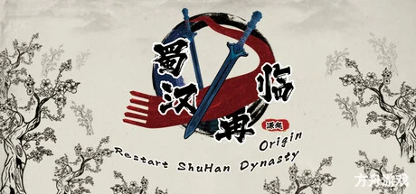蜀汉再临：源起/Restart ShuHan Dynasty:Origin-方舟游戏网
