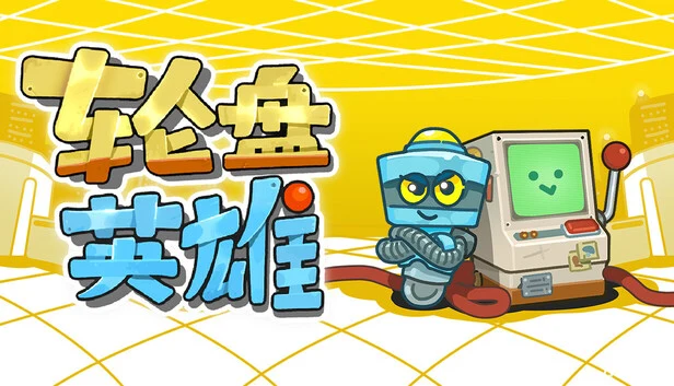 轮盘英雄/Roulette Hero