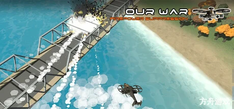 我们的战争: 火力压制/Our War: Firepower Suppression-方舟游戏网